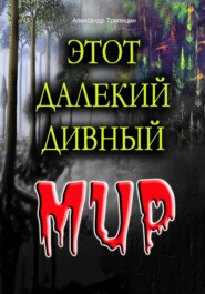 бесплатно читать книгу Этот далекий дивный Мир автора Александр Тряпицин