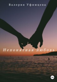 бесплатно читать книгу Непонятная любовь автора Валерия Уфимцева