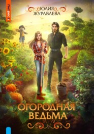 бесплатно читать книгу Огородная ведьма автора Юлия Журавлева