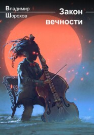 бесплатно читать книгу Закон вечности автора Владимир Шорохов