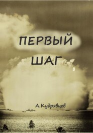бесплатно читать книгу Первый шаг автора Алексей Кудрявцев