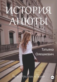 бесплатно читать книгу История Анюты автора Татьяна Олешкевич