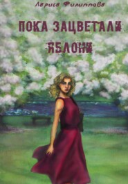 бесплатно читать книгу Пока зацветали яблони автора Лариса Филиппова