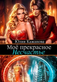бесплатно читать книгу Моё прекрасное Несчастье автора Юлия Кажанова