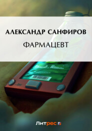 бесплатно читать книгу Фармацевт автора Александр Санфиров