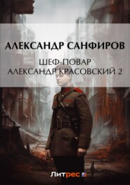 бесплатно читать книгу Шеф-повар Александр Красовский 2 автора Александр Санфиров