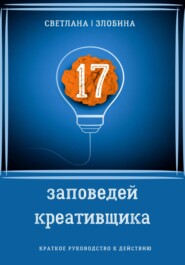 бесплатно читать книгу 17 заповедей креативщика автора Светлана Злобина