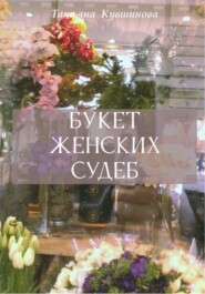 бесплатно читать книгу Букет женских судеб автора Татьяна Кувшинова