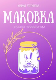 бесплатно читать книгу Маковка. Сказка перед сном автора Мария Устинова