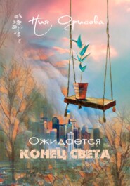 бесплатно читать книгу Ожидается конец света автора Ния Орисова