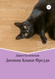 бесплатно читать книгу Дневник кошки Фредди автора  Дарья Кугаевская