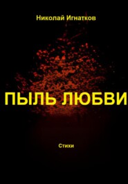 бесплатно читать книгу Пыль любви автора Николай Игнатков