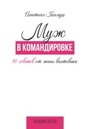 бесплатно читать книгу Муж в командировке. 10 советов от жены вахтовика автора Анастасия Якимуш