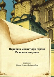 бесплатно читать книгу Церкви и монастыри города Ряжска и его уезда автора Иоанн Добролюбов