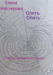 бесплатно читать книгу Опять «опять» автора Елена Нестерова
