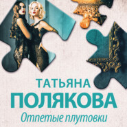 бесплатно читать книгу Отпетые плутовки автора Татьяна Полякова