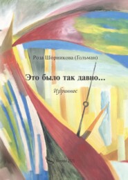 бесплатно читать книгу Это было так давно… Избранное автора Роза Шорникова