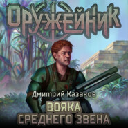 бесплатно читать книгу Вояка среднего звена автора Дмитрий Казаков