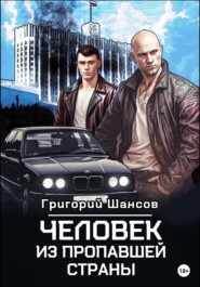 бесплатно читать книгу Человек из пропавшей страны автора Григорий Шансов