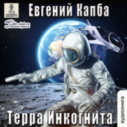 бесплатно читать книгу Терра Инкогнита автора Евгений Капба