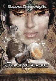 бесплатно читать книгу Сказка потерянная автора Елена Городенцева