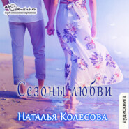 бесплатно читать книгу Сезоны любви автора Наталья Колесова
