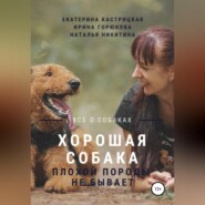 бесплатно читать книгу Хорошая собака плохой породы не бывает автора Наталья Никитина