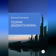 бесплатно читать книгу Теория Диджитализма автора Дмитрий Григорьев