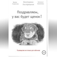 бесплатно читать книгу Поздравляем, у вас будет щенок! автора Наталья Никитина