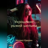 бесплатно читать книгу Укрощение рыжей шельмы автора Михаил Каюрин