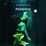бесплатно читать книгу Аквариус автора Екатерина Ёлгина