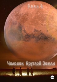 бесплатно читать книгу Советским космонавтам посвящается автора  Саян З.