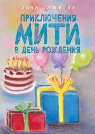 бесплатно читать книгу Приключения Мити в день рождения автора Лана Лежнёва