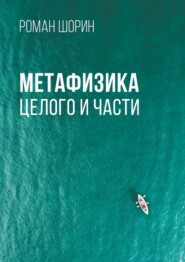 бесплатно читать книгу Метафизика целого и части автора Роман Шорин