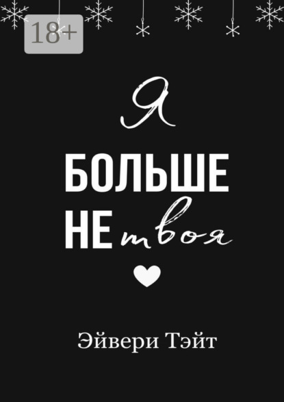 Я больше не твоя