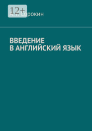 бесплатно читать книгу Step into English. Учебное пособие по английскому языку автора А. Сорокин