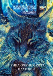 бесплатно читать книгу Приключения кота Платоши автора Эдуард Шар