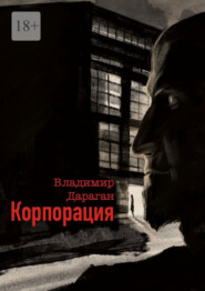 бесплатно читать книгу Корпорация автора Владимир Дараган