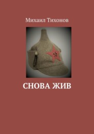 бесплатно читать книгу Снова жив автора Михаил Тихонов