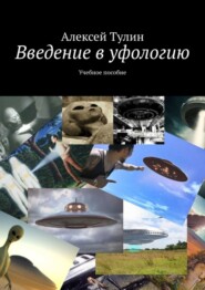 бесплатно читать книгу Введение в уфологию. Учебное пособие автора Алексей Тулин