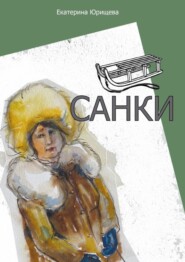 бесплатно читать книгу Санки автора Екатерина Юрищева