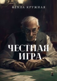 бесплатно читать книгу Честная игра автора Фёкла Кружная