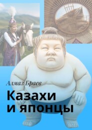 бесплатно читать книгу Казахи и японцы автора Алмаз Браев