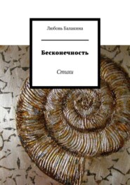 бесплатно читать книгу Бесконечность. Стихи автора Любовь Балакина