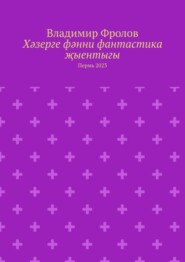 бесплатно читать книгу Хәзерге фәнни фантастика җыентыгы. Пермь 2023 автора Владимир Фролов