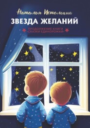 бесплатно читать книгу Звезда желаний автора Наталья Истомина