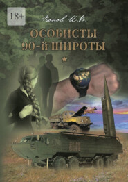 бесплатно читать книгу Особисты 90-й широты автора Игорь Попов