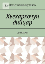 бесплатно читать книгу Хьехархочун дийцар. Дийцарш автора Вахит Хаджимурадов