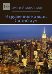 бесплатно читать книгу Игрушечные люди. Синий луч автора Тимофей Ковальков