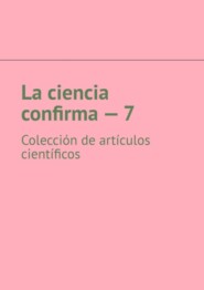 бесплатно читать книгу La ciencia confirma – 7. Colección de artículos científicos автора Андрей Тихомиров